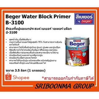 Beger Water Block Primer B-3100 | สีรองพื้นปูนอเนกประสงค์ เบเยอร์ วอเตอร์ บล็อก บี-3100 | ขนาด 3.5 ลิตร (1 แกลลอน)