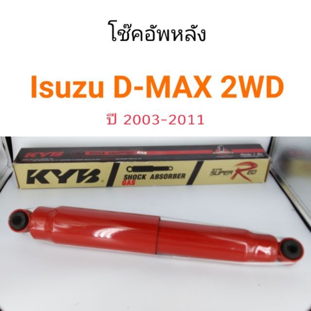 KYB super red โช๊คอัพหลัง Isuzu D-Max 2003-2011 2WD