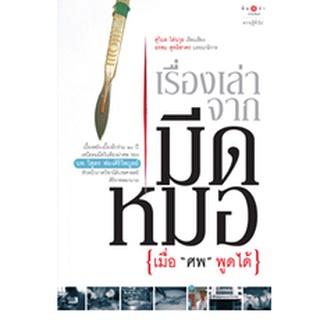 สนพ.สถาพรบุ๊คส์ หนังสือสารคดี เรื่องเล่าจากมีดหมอเมื่อ " ศพ " พูดได้ โดย นพ.วิสูตร ฟองศิริไพบูลย์ สนพ.พิมพ์คำ พร้อมส่ง