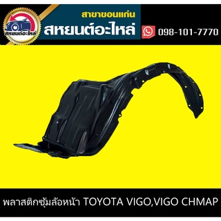 ซุ้มล้อหน้า toyota VIGO,VIGO CHAMP