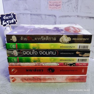 นิยาย​รัก​ โรแมนติก​ โดย สร้อยดอกหมาก