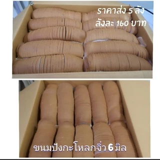 ขนมปังกะโหลกจิ๋ว ปังจิ๋ว 6 มิล