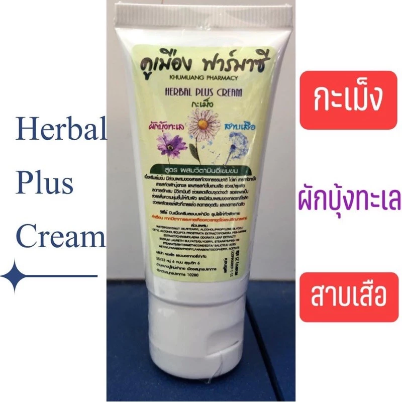 ครีมกะเม็ง ขนาด 25 กรัม