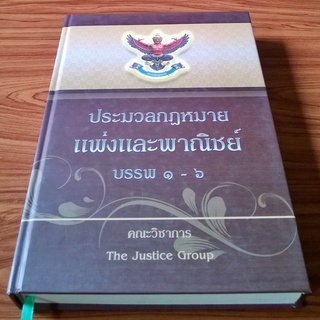 ประมวลกฎหมายแพ่งและพาณิชย์ บรรพ 1-6 พระราชบัญญัติหลักประกันทางธุรกิจ พ.ศ. 2558 (แก้ไขเพิ่มเติม พ.ศ. 2559) (ปกแข็ง)