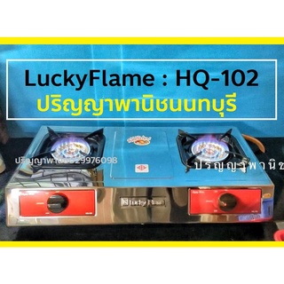 ปริญญาพานิชXLucky Flame ลัคกี้เฟลม Hq-102 hq102 หน้าสเตนเลส 2 หัวเตาทองเหลืองขนาดใหญ่ ไฟแรง วัสดุหนาทน ประกันระบบจุด5ปี