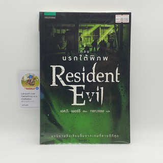 [SELL] Resident Evil ตอน นรกใต้พิภพ (00190)(TH)(BOOK)(USED) หนังสือทั่วไป นิยาย วรรณกรรม มือสอง !!