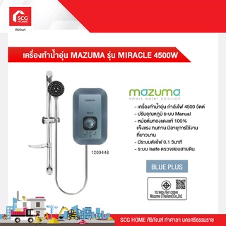 เครื่องทำน้ำอุ่น MAZUMA รุ่น MIRACLE 4500W BLUE PLUS