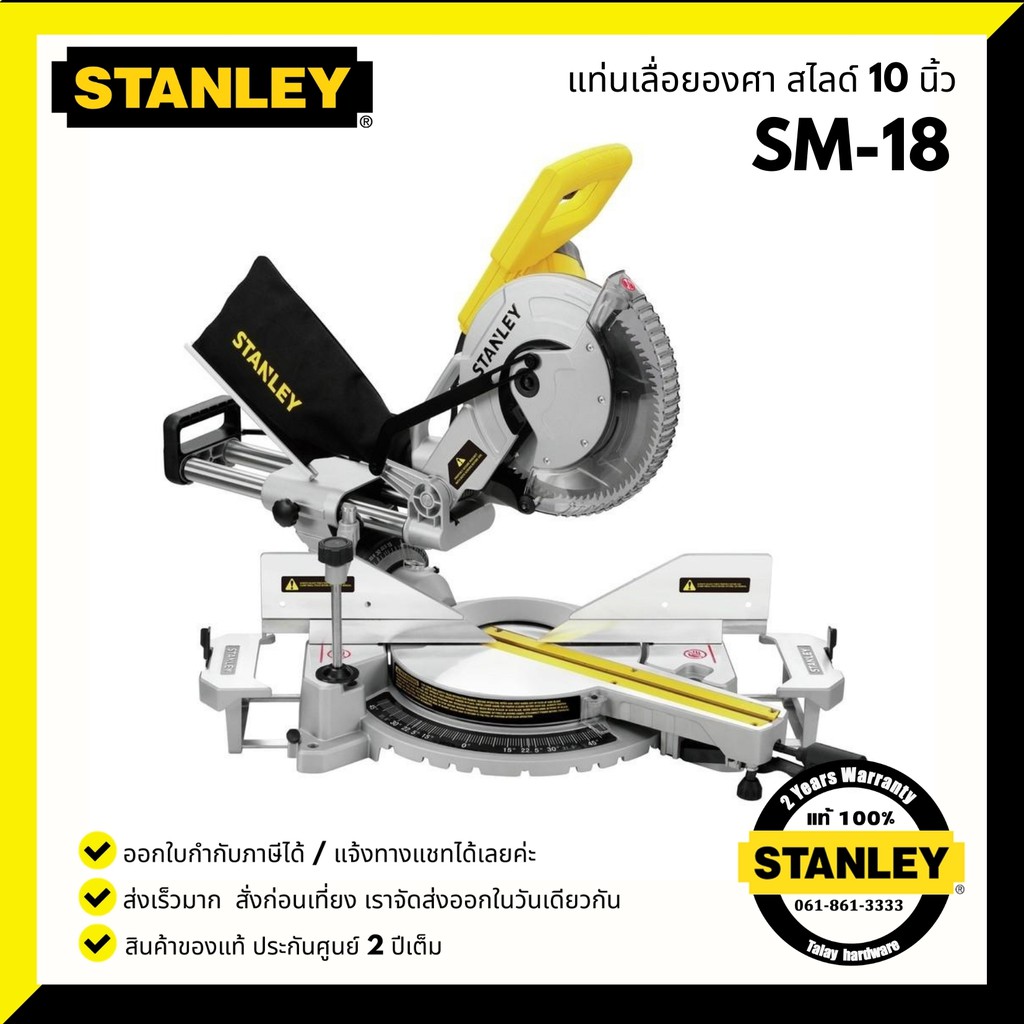 แท่นตัดองศาสไลด์ 10 นิ้ว STANLEY SM18 ใหม่ล่าสุด