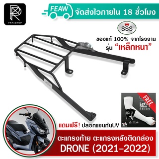 ตะแกรงท้ายgpx drone 150 2021-2023 โดรน SSS King(เหล็กหนา)ถูก แท้ ดี แร็คท้าย ตะแกรงหลัง เหล็กหลัง แร็คหลัง ฟรีปลอกแขน