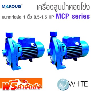 เครื่องสูบน้ำหอยโข่ง ขนาดท่อส่ง 1 นิ้ว 0.5 - 1.5 HP MCP series ยี่ห้อ MARQUIS จัดส่งฟรี!!!