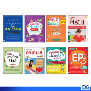 Thinkbeyond Book(ธิงค์บียอนด์ บุ๊คส์)หนังสือ คู่มือเตรียมสอบ ป.5 (ฉบับล่าสุดปี 64-65)