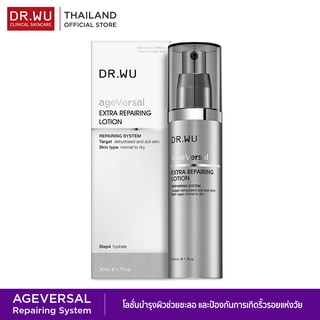 [ใส่โค้ดDRWU623 ลด130 เมื่อช้อป 1,000] DR.WU AGEVERSAL EXTRA REPAIRING LOTION 50ML.