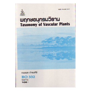 ตำราเรียน ม ราม BO332 ( BOT3451 ) 50215 พฤกษอนุกรมวิธาน หนังสือเรียน ม ราม หนังสือ หนังสือรามคำแหง