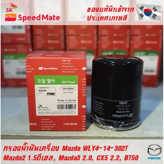 SK Speedmate กรองน้ำมันเครื่องคุณภาพสูง สำหรับ MAZDA 2 1.5ดีเซล, MAZDA 3 2.0, CX-5 2.2ดีเซล, BT50 2.5-3.0