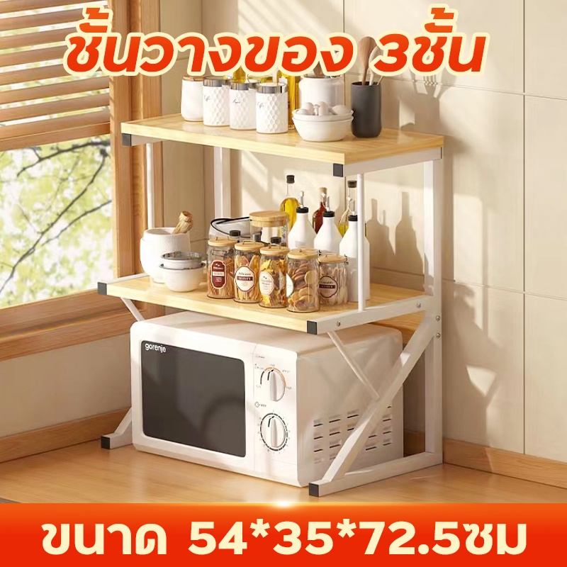 ชั้นวางไมโคเวฟ ครัว ขนาด54* 35* 72.5ซม Microwave racks  รับน้ำหนักได้ดี