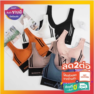 [ใส่ MTCKL66ลด20%]!!NEW Sport bra MUNAFIE รุ่นใหม่ ใส่สบาย ผ้านุ่ม ไม่อึดอัด แท้