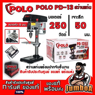 POLO PD-13 PD13 สว่านแท่น สว่านแท่นเจาะ 13 มม. 250W พร้อปากกาจับชิ้นงาน สินค้ารับประกันศูนย์ ของแท้ พร้อมส่ง!!