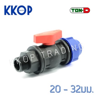 บอลวาล์วเกลียวนอก Ball Valve HDPE Compression พีอี สวมอัด UHM TON-D 20 - 32 มม. (1/2" - 1")