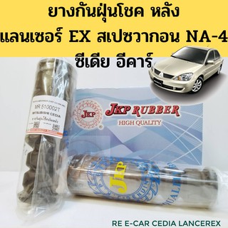 ยางกันฝุ่นโช๊คอัพหลัง Mitsubishi Lancer EX SPACE WAGON NA-4 CEDIA E-Car ยางกันฝุ่นโช้คหลัง แลนเซอร์ EX สเปซวากอน JKP