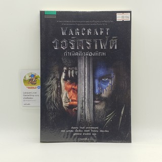 [SELL] Warcraft วอร์คราฟต์ กำเนิดศึกสองพิภพ (00196)(TH)(BOOK)(USED) หนังสือทั่วไป นิยาย วรรณกรรม มือสอง !!