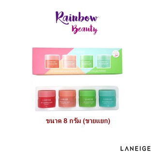 LANEIGE Lip Sleeping Mask Mini Kit (4 Scented Collections) 8g ขายแยกกลิ่น