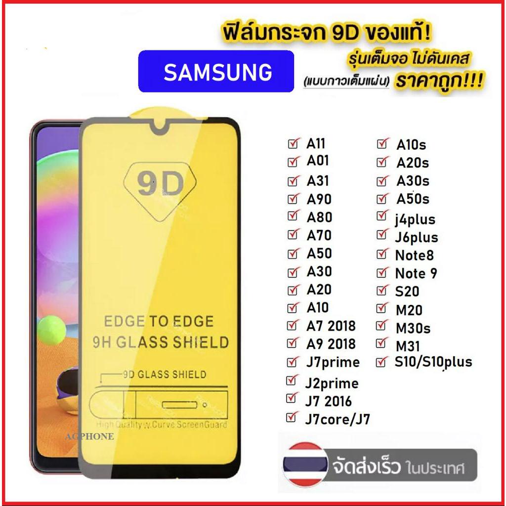 ฟิล์มกระจกนิรภัยเต็มจอ ขอบดำ Samsung Galaxy A31/A21s/A11/M11/Note10Lite/A51/A71/A01/M31/M21/A80//M20/A10/A20/A30/A50/A70