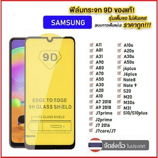 ฟิล์มกระจกนิรภัยเต็มจอ ขอบดำ Samsung Galaxy A31/A21s/A11/M11/Note10Lite/A51/A71/A01/M31/M21/A80/A10s/A20s/A30s/A50s/M30s