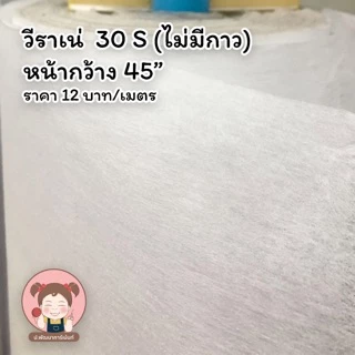 พร้อมส่ง วีราเน่ แบบไม่มีกาว หน้ากว้าง 45”