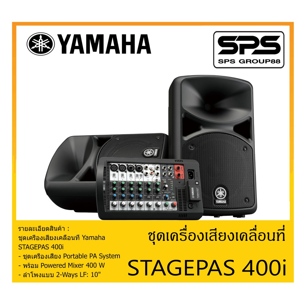 PORTABLE PA SYSTEM ชุดตู้ลำโพงเคลื่อนที่ รุ่น STAGEPAS 400i ยี่ห้อ Yamaha สินค้าพร้อมส่ง ส่งไวววว