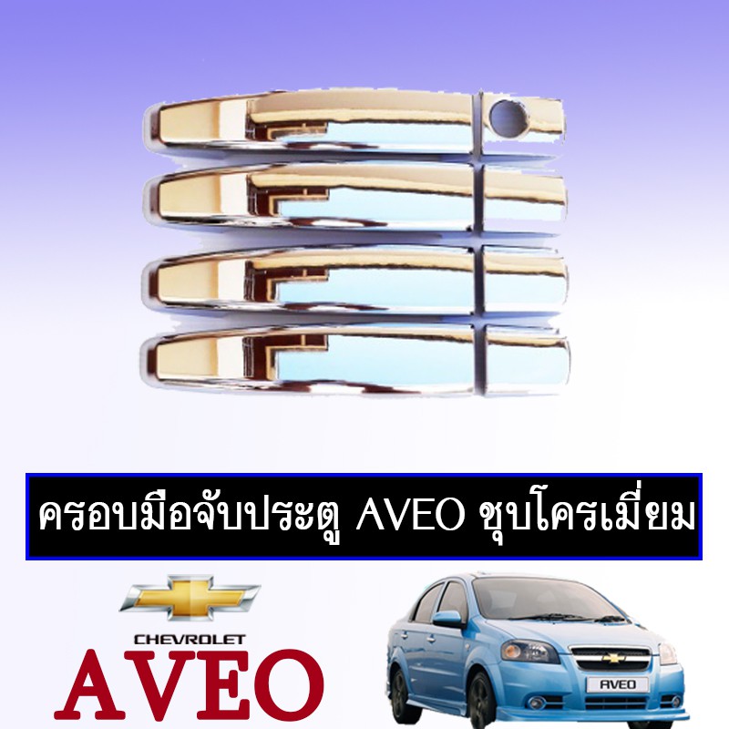 ครอบมือจับประตู Aveo ชุบโครเมี่ยม Chevrolet aveo