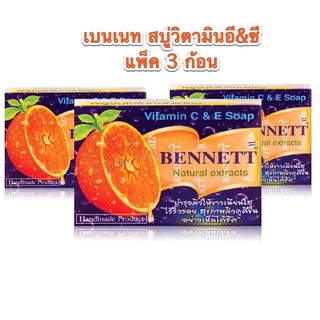 (3 ก้อน) Bennett เบนเนท สบู่วิตามิน อี สบู่ สบู่เบนเนท