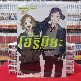 (พิมพ์ใหม่) โฮริมิยะ สาวมั่นกับนายมืดมน เล่มที่ 15 หนังสือการ์ตูน มังงะ มือหนึ่ง โฮริมิยะ