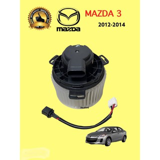 โบเวอร์ แอร์ MAZDA 3 2012 - 2014  ( K ) โบลเวอร์ มาสด้า 3 2012 พัดลมตู้แอร์ MAZDA 3 2012 มอเตอร์ตู้แอร์ mazda 3