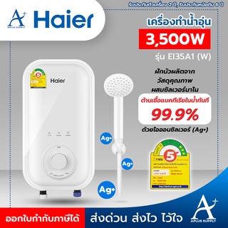 HAIER เครื่องทำน้ำอุ่น รุ่น EI35A1 / EI45A1 กำลังไฟ 3500 / 4500  วัตต์