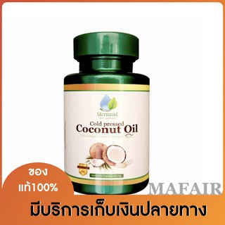 ของแท้ เมอร์เมด น้ำมันมะพร้าว สะกัดเย็น [40 แคปซูล] [กรีดรหัส] Mermaid Cold Pressed Coconut Oil