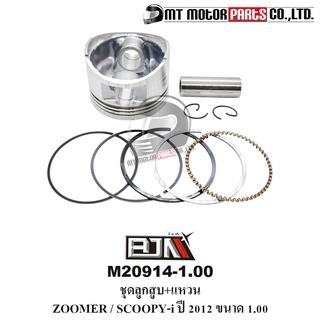 ชุดลูกสูบ+แหวน ซูมเมอร์เอ็กซ์ ZOOMER-X / SCOOPY-I ปี12 ขนาด 1.00 [KZL] (M20914-1.00) [BJN x MT] ลูกสูบแต่งScoopyi