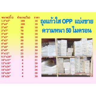 ถุงแก้วใส ถุงแก้ว OPP หนา 50 MICRON (แบ่งขาย)