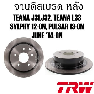 TRW จานดิสเบรค หลัง TEANA J31,J32, TEANA L33 SYLPHY 12-ON, PULSAR 13-ON JUKE 14-ON DF7369 ราคาต่อ 1คู่