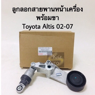 ลูกลอกสายพานหน้าเครื่อง พร้อมขา Toyota Altis 03-07