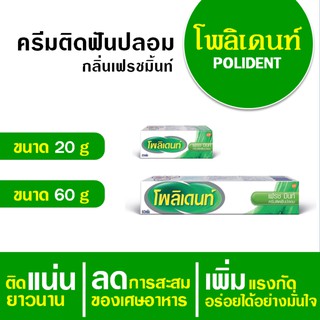 โพลิเดนท์ Polident ครีมติดฟันปลอม