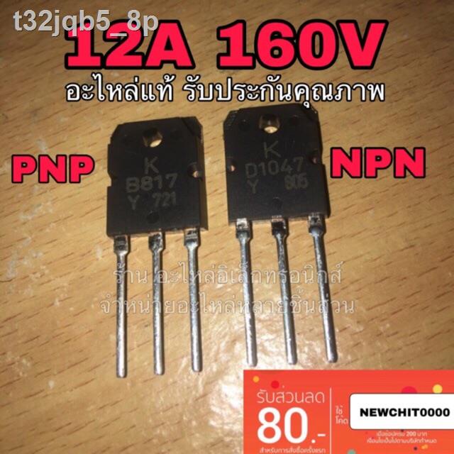 ﹍ทรานซิสเตอร์ D1047 B817 แท้100% npn pnp เครื่องขยายเสียง