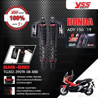 YSS โช๊คแก๊ส G-SPORT Black SERIES ใช้อัพเกรดสำหรับ HONDA ADV150 19 【 TG302-390TR-08-885 】 โช๊คคู่หลัง สปริงดำ/กระบอกดำ