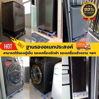 [รับประกันสินค้า 90 วัน] ฐานรองอเนกประสงค์ สามารถปรับขนาดได้ ใช้สำหรับรองตู้เย็น, เครื่องซักผ้า, เครื่องอบผ้าและอื่นๆ