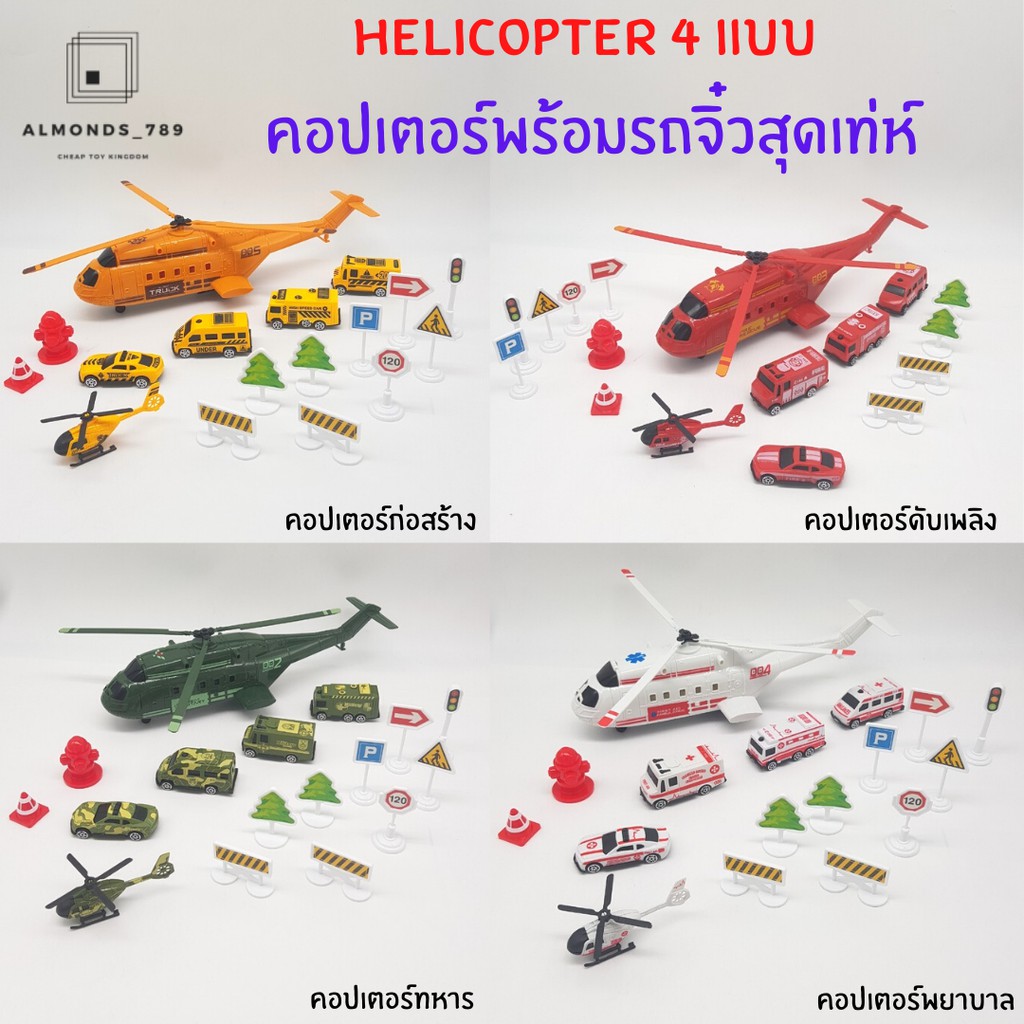 โมเดลคอปเตอร์ เฮลิคอปเตอร์พร้อมรถจิ๋ว 5 คัน  มี4แบบใหเลือก ล้อหมุนได้สมจริง ของเล่นเด็ก เท่ห์สุดๆ