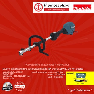 MAKITA SET1 UX01 เครื่องตัดหญ้าไร้สาย รุ่น UX01GZ  แบบสะพายมัลติฟังก์ชั่น  BL AFT XPT 40v |ชิ้น| TTR Store