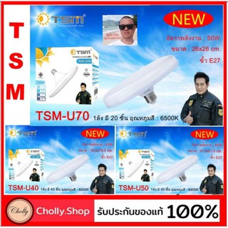 techaya.diva TSM - โคมไฟทรงจานบิน LED ( 70W / 50W / 40W ) มาตราฐาน มอก1955-2551 ขั้วE27