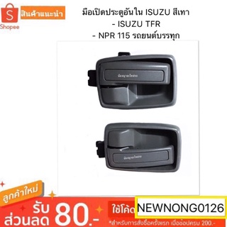 มือเปิดประตูอันใน ISUZU สีเทา สำหรับ ISUZU TFR / NPR 115 รถยนต์บรรทุก เฮงยนต์ วรจักร