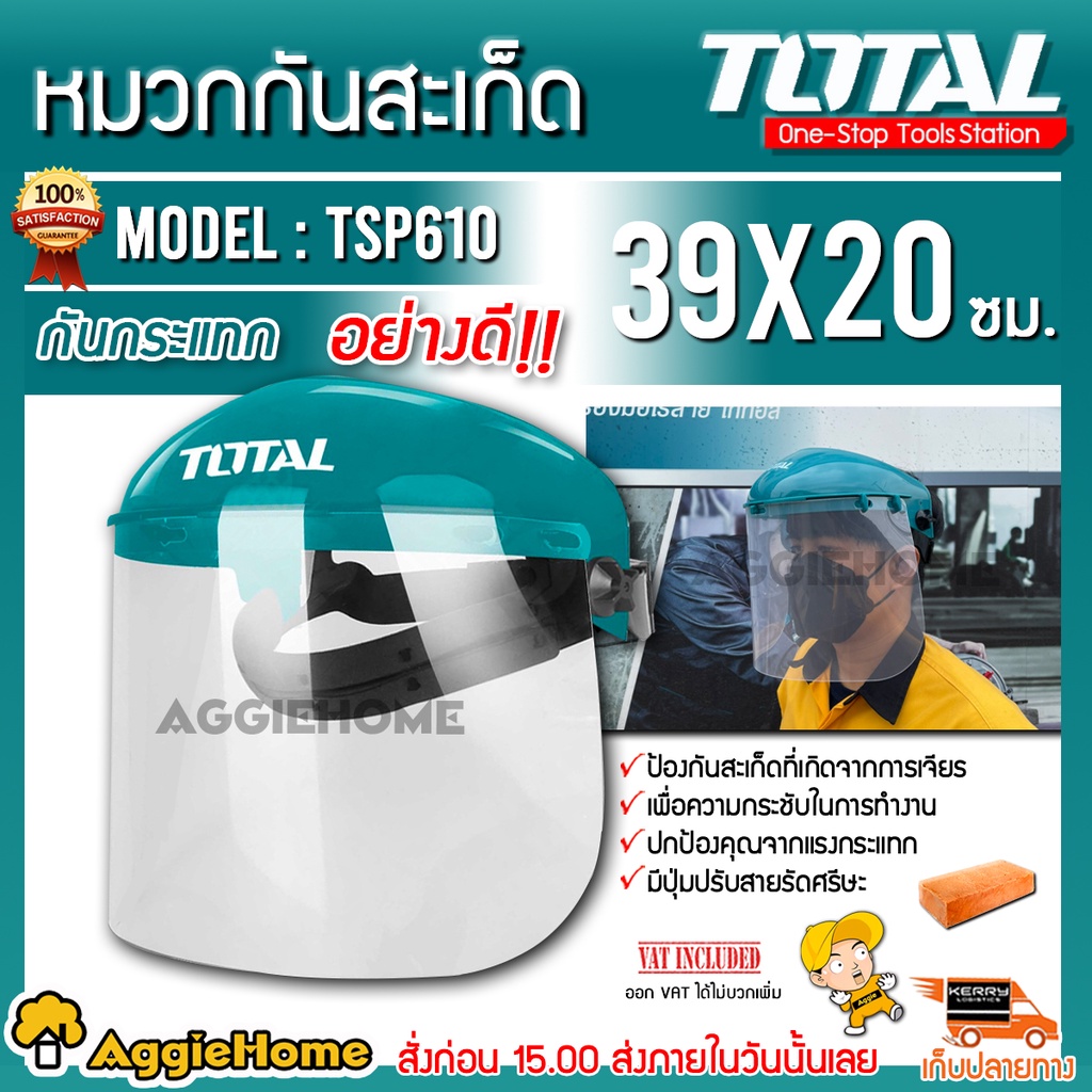 TOTAL หน้ากากกันสะเก็ด รุ่น TSP610 / TSP631 หน้ากากกันสะเก็ด กันกระเด็น เซฟตี้ กันสะเก็ดใส หมวก