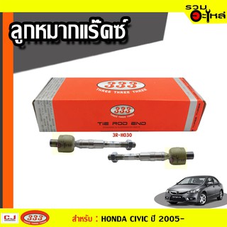 ลูกหมากแร๊คซ์ 3R-H030 ใช้กับ HONDA CIVIC (FD) ปี 2005