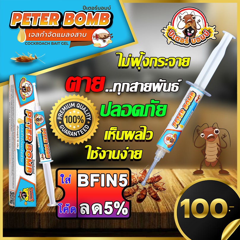 E-TAX📌 Peter Bomb เจลกำจัดแมลงสาบ ปีเตอร์บอมบ์ กำจัดแมลงสาบ เจลแมลงสาบ กับดักแมลงสาบ ยาฆ่าแมลงสาบ แมลงสาป